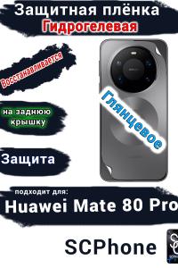 Защитная плёнка на заднюю крышку Huawei Mate 80 Pro глянцевая гидрогелевая
