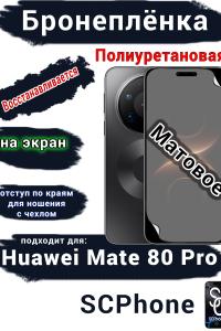 Бронеплёнка на экран Huawei Mate 80 Pro матовая полиуретановая