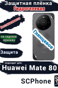 Защитная плёнка на заднюю крышку Huawei Mate 80 глянцевая гидрогелевая