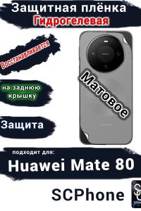 Защитная плёнка на заднюю крышку Huawei Mate 80 матовая гидрогелевая