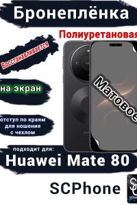 Бронеплёнка на экран Huawei Mate 80 матовая полиуретановая