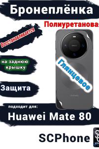 Бронеплёнка на заднюю крышку Huawei Mate 80 глянцевая полиуретановая