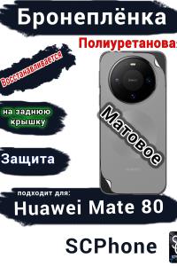 Бронеплёнка на заднюю крышку Huawei Mate 80 матовая полиуретановая