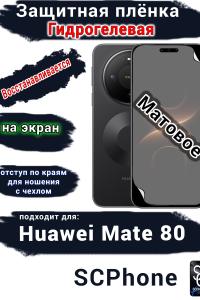 Защитная плёнка на экран Huawei Mate 80 матовая гидрогелевая