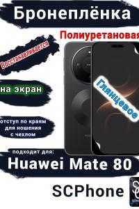 Бронеплёнка на экран Huawei Mate 80 глянцевая полиуретановая
