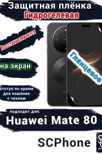 Защитная плёнка на экран Huawei Mate 80 глянцевая гидрогелевая