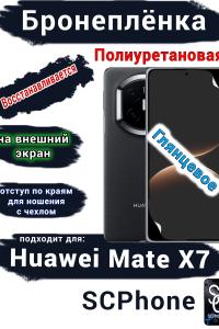Бронеплёнка на внешний экран Huawei Mate X7 глянцевая полиуретановая