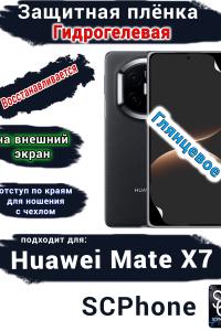 Защитная плёнка на внешний экран Huawei Mate X7 глянцевая гидрогелевая