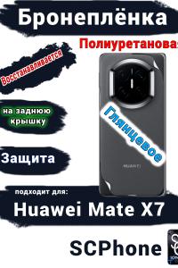 Бронеплёнка на заднюю крышку Huawei Mate X7 глянцевая полиуретановая