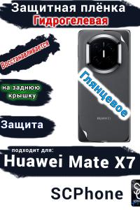 Защитная плёнка на заднюю крышку Huawei Mate X7 глянцевая гидрогелевая