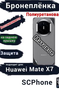 Бронеплёнка на заднюю крышку Huawei Mate X7 матовая полиуретановая