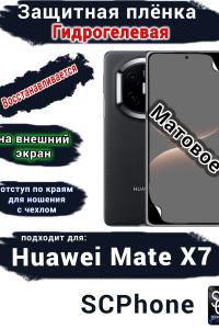 Защитная плёнка на внешний экран Huawei Mate X7 матовая гидрогелевая