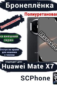 Бронеплёнка на внешний экран Huawei Mate X7 матовая полиуретановая