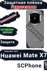 Защитная плёнка на заднюю крышку Huawei Mate X7 матовая гидрогелевая