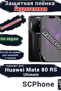 Защитная плёнка на экран Huawei Mate 80 RS Ultimate матовая гидрогелевая