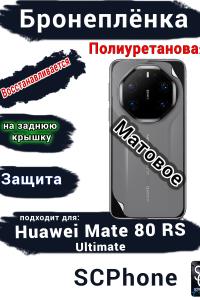 Бронеплёнка на заднюю крышку Huawei Mate 80 RS Ultimate матовая полиуретановая