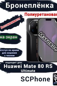 Бронеплёнка на экран Huawei Mate 80 RS Ultimate матовая полиуретановая