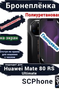 Бронеплёнка на экран Huawei Mate 80 RS Ultimate глянцевая полиуретановая