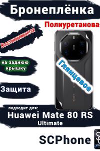 Бронеплёнка на заднюю крышку Huawei Mate 80 RS Ultimate глянцевая полиуретановая