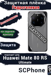 Защитная плёнка на заднюю крышку Huawei Mate 80 RS Ultimate матовая гидрогелевая