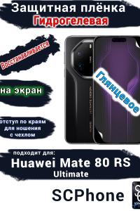 Защитная плёнка на экран Huawei Mate 80 RS Ultimate глянцевая гидрогелевая