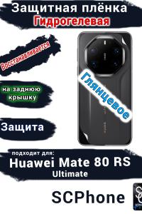 Защитная плёнка на заднюю крышку Huawei Mate 80 RS Ultimate глянцевая гидрогелевая