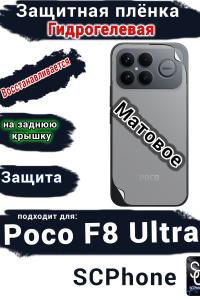 Защитная плёнка на заднюю крышку Xiaomi Poco F8 Ultra матовая гидрогелевая