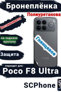 Бронеплёнка на заднюю крышку Xiaomi Poco F8 Ultra глянцевая полиуретановая