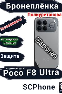 Бронеплёнка на заднюю крышку Xiaomi Poco F8 Ultra матовая полиуретановая