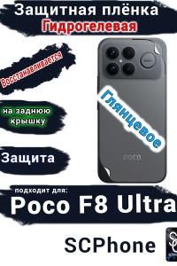 Защитная плёнка на заднюю крышку Xiaomi Poco F8 Ultra глянцевая гидрогелевая