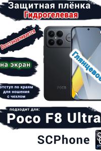 Защитная плёнка на экран Xiaomi Poco F8 Ultra глянцевая гидрогелевая