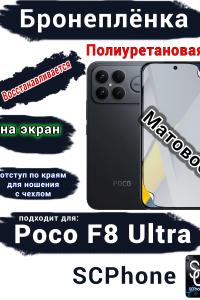 Бронеплёнка на экран Xiaomi Poco F8 Ultra матовая полиуретановая