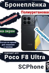 Бронеплёнка на экран Xiaomi Poco F8 Ultra глянцевая полиуретановая