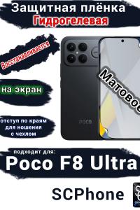 Защитная плёнка на экран Xiaomi Poco F8 Ultra матовая гидрогелевая