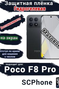 Защитная плёнка на экран Xiaomi Poco F8 Pro матовая гидрогелевая
