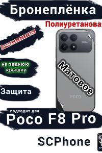 Бронеплёнка на заднюю крышку Xiaomi Poco F8 Pro матовая полиуретановая
