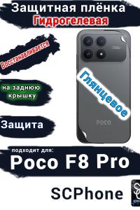 Защитная плёнка на заднюю крышку Xiaomi Poco F8 Pro глянцевая гидрогелевая