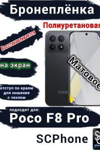 Бронеплёнка на экран Xiaomi Poco F8 Pro матовая полиуретановая