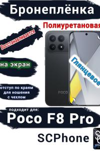 Бронеплёнка на экран Xiaomi Poco F8 Pro глянцевая полиуретановая