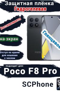 Защитная плёнка на экран Xiaomi Poco F8 Pro глянцевая гидрогелевая