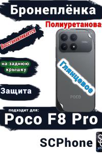 Бронеплёнка на заднюю крышку Xiaomi Poco F8 Pro глянцевая полиуретановая