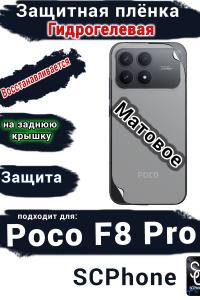 Защитная плёнка на заднюю крышку Xiaomi Poco F8 Pro матовая гидрогелевая