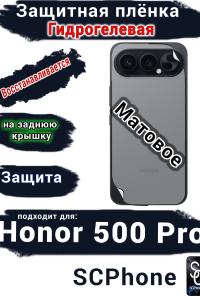 Защитная плёнка на заднюю крышку Huawei Honor 500 Pro матовая гидрогелевая