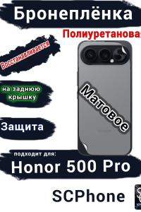 Бронеплёнка на заднюю крышку Huawei Honor 500 Pro матовая полиуретановая