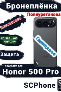Бронеплёнка на заднюю крышку Huawei Honor 500 Pro глянцевая полиуретановая