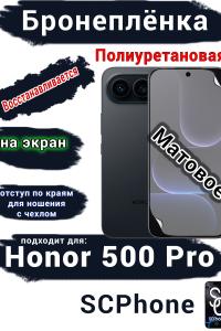 Бронеплёнка на экран Huawei Honor 500 Pro матовая полиуретановая