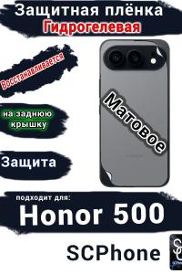 Защитная плёнка на заднюю крышку Huawei Honor 500 матовая гидрогелевая