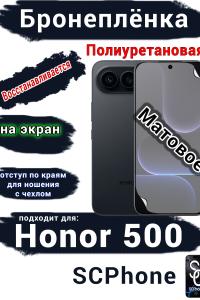 Бронеплёнка на экран Huawei Honor 500 матовая полиуретановая