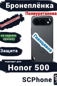 Бронеплёнка на заднюю крышку Huawei Honor 500 глянцевая полиуретановая