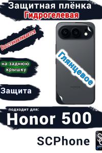Защитная плёнка на заднюю крышку Huawei Honor 500 глянцевая гидрогелевая